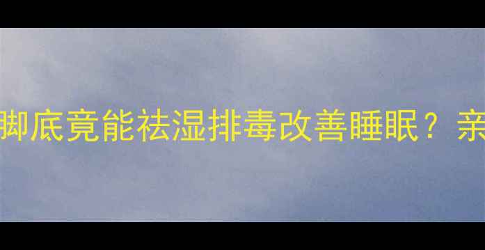 中医养生必看洋葱埋脚底竟能祛湿排毒改善睡眠亲测7天脚汗脚臭全消失