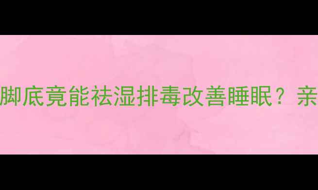 图片 🌿中医养生必看！洋葱埋脚底竟能祛湿排毒改善睡眠？亲测7天脚汗脚臭全消失🌿2
