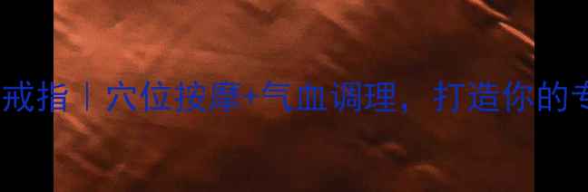 中医养生手作戒指穴位按摩气血调理打造你的专属养生首饰