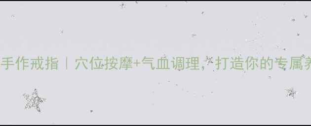 图片 🌿中医养生手作戒指｜穴位按摩+气血调理，打造你的专属养生首饰✨2