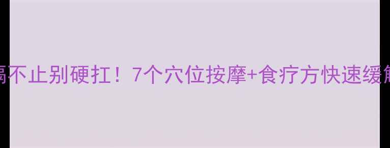 中医养生打嗝不止别硬扛7个穴位按摩食疗方快速缓解收藏备用