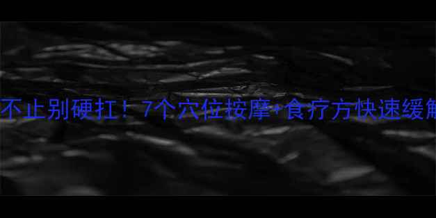 图片 🌿中医养生打嗝不止别硬扛！7个穴位按摩+食疗方快速缓解，收藏备用！2