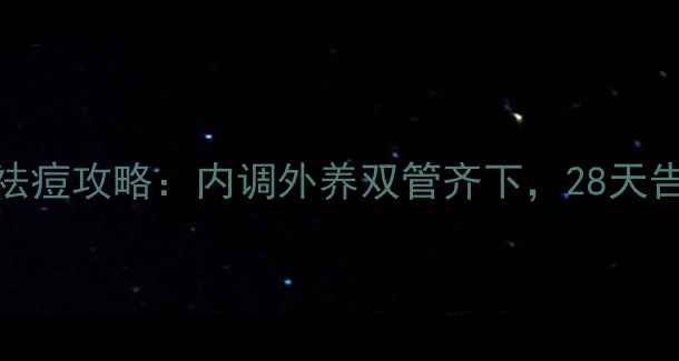 中医养生祛痘攻略内调外养双管齐下28天告别反复爆痘