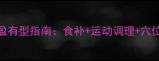 中医养生胸部自然丰盈有型指南食补运动调理穴位按摩健康塑形全攻略