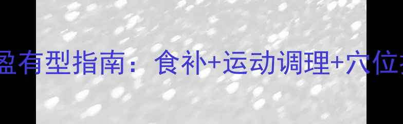 图片 🌿中医养生胸部自然丰盈有型指南：食补+运动调理+穴位按摩，健康塑形全攻略1