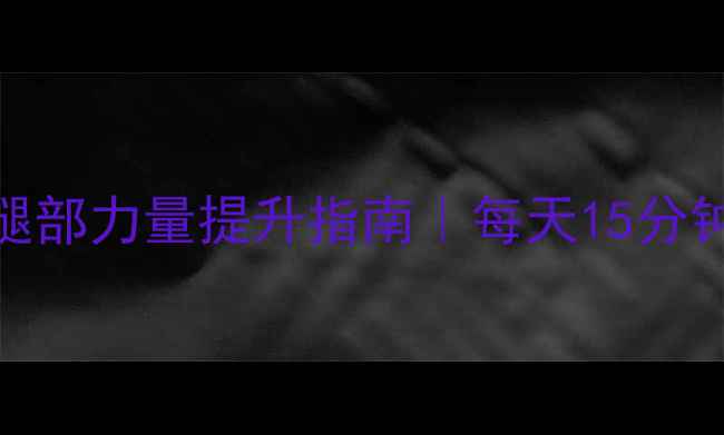 中医养生视角下的腿部力量提升指南每天15分钟激活气血循环
