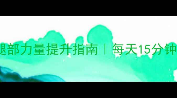 图片 🌿中医养生视角下的腿部力量提升指南｜每天15分钟激活气血循环🏃♀️1