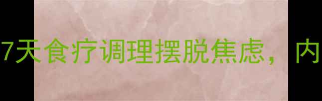 图片 🌿中医养生：7天食疗调理摆脱焦虑，内附安神食谱🌿