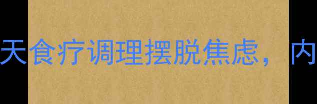 中医养生7天食疗调理摆脱焦虑内附安神食谱