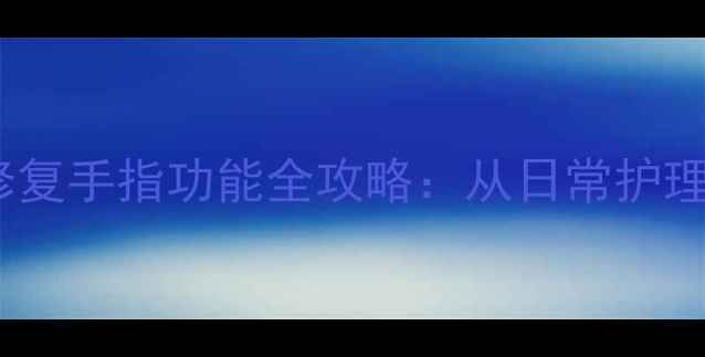 图片 🌿中医养生｜自然疗法修复手指功能全攻略：从日常护理到科学训练的完整指南2
