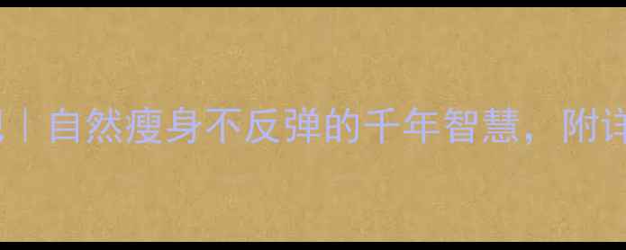 中医埋线减肥自然瘦身不反弹的千年智慧附详细操作指南