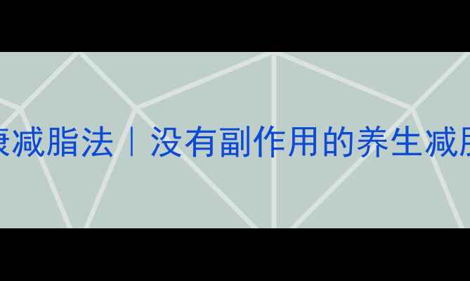 中医师亲测有效的7天健康减脂法没有副作用的养生减肥攻略附食谱穴位按摩