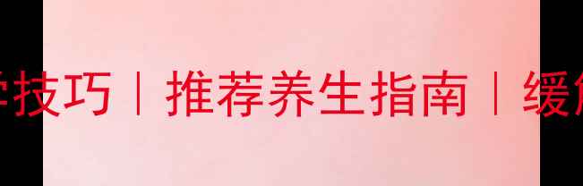 图片 🌿中医推拿十大必学技巧｜推荐养生指南｜缓解疼痛提升免疫力✨