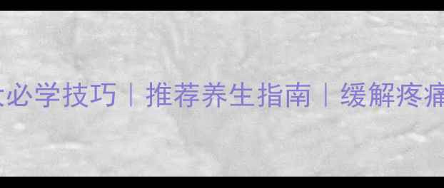 中医推拿十大必学技巧推荐养生指南缓解疼痛提升免疫力