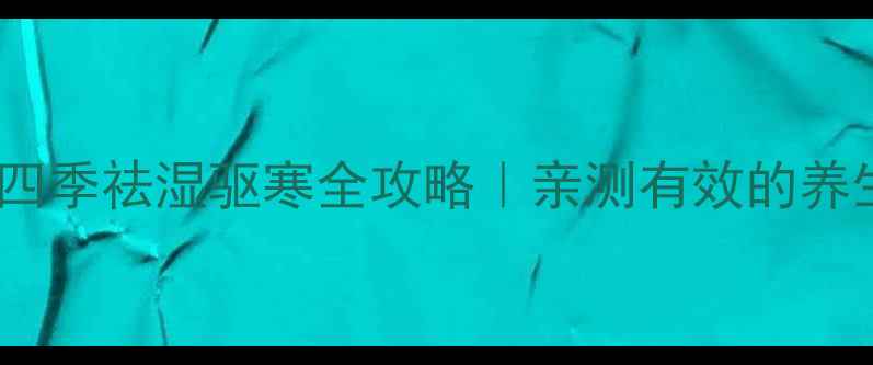 图片 🌿中医瑰宝桂枝四季祛湿驱寒全攻略｜亲测有效的养生方子大公开！1