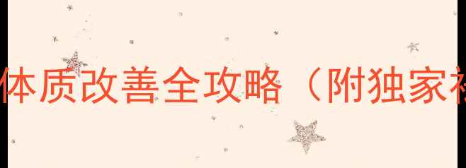 中医祛湿三步法30天体质改善全攻略附独家祛湿食谱穴位按摩图解