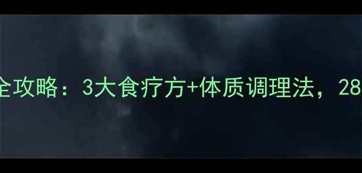 中医祛痘内调全攻略3大食疗方体质调理法28天改善痘痘肌