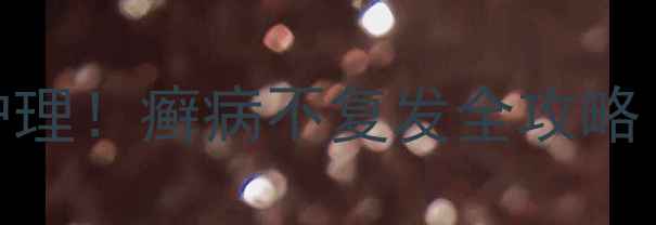 图片 🌿中医调理+家庭护理！癣病不复发全攻略（附真实案例）🌿1
