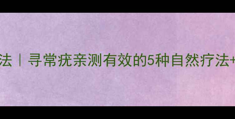 图片 🌿中医调理+家庭疗法｜寻常疣亲测有效的5种自然疗法+日常护理全攻略💪1