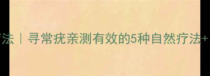中医调理家庭疗法寻常疣亲测有效的5种自然疗法日常护理全攻略