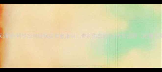 中医调理科学应对疑病症自救指南告别焦虑的5大养生法则附真实案例