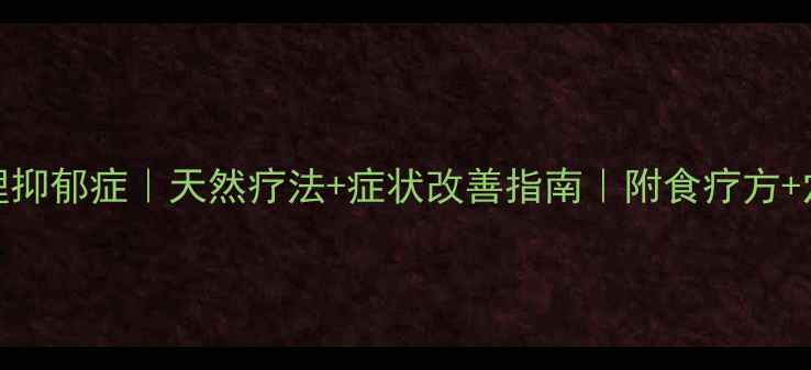 中医调理抑郁症天然疗法症状改善指南附食疗方穴位按摩