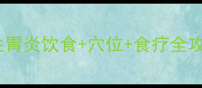 中医调理指南慢性胃炎饮食穴位食疗全攻略养胃3大黄金法则