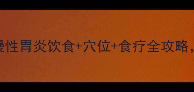 图片 🌿中医调理指南｜慢性胃炎饮食+穴位+食疗全攻略，养胃3大黄金法则1