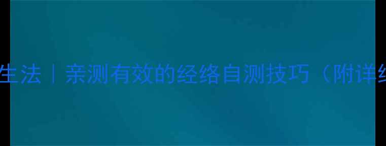 图片 🌿中医音叉养生法｜亲测有效的经络自测技巧（附详细操作指南）2