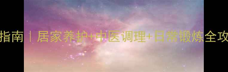 中老年腰痛自救指南居家养护中医调理日常锻炼全攻略附动作图解