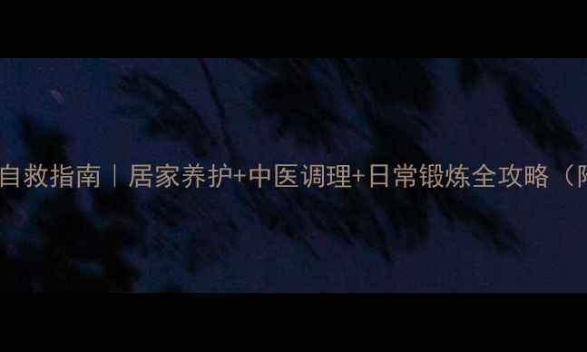 图片 🌿中老年腰痛自救指南｜居家养护+中医调理+日常锻炼全攻略（附动作图解）1