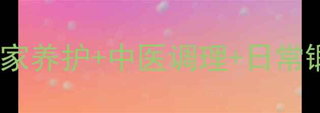 图片 🌿中老年腰痛自救指南｜居家养护+中医调理+日常锻炼全攻略（附动作图解）2