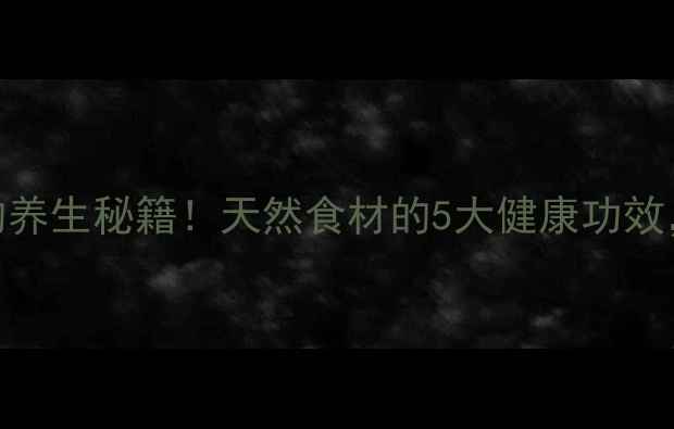 中药丁香叶的养生秘籍天然食材的5大健康功效喝出好气色