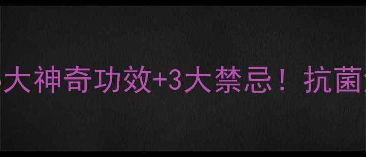 中药养生贯众的5大神奇功效3大禁忌抗菌消炎护肝明目全