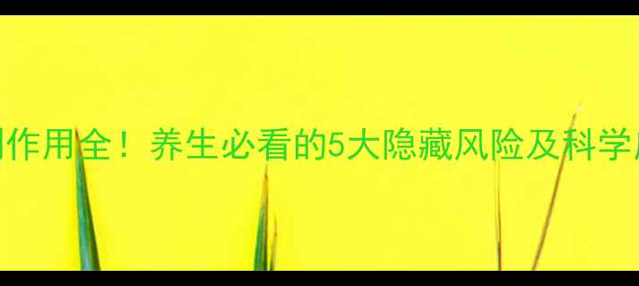 图片 🌿中药副作用全！养生必看的5大隐藏风险及科学应对指南