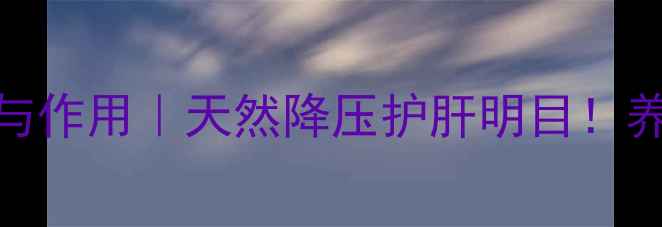 图片 🌿中药夏枯草功效与作用｜天然降压护肝明目！养生必看的宝藏草💊