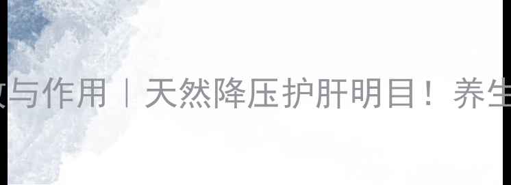 图片 🌿中药夏枯草功效与作用｜天然降压护肝明目！养生必看的宝藏草💊2