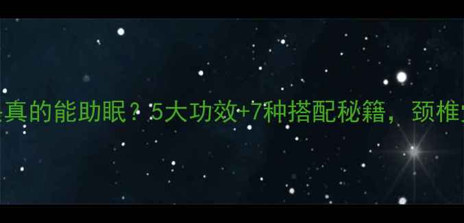 图片 🌿中药枕头真的能助眠？5大功效+7种搭配秘籍，颈椎党必看！💤