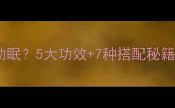 图片 🌿中药枕头真的能助眠？5大功效+7种搭配秘籍，颈椎党必看！💤2