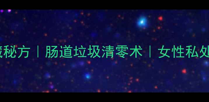 图片 🌿中药灌肠私藏秘方｜肠道垃圾清零术｜女性私处养护全攻略✨1