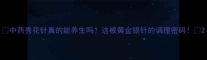 中药秀花针真的能养生吗这根黄金银针的调理密码
