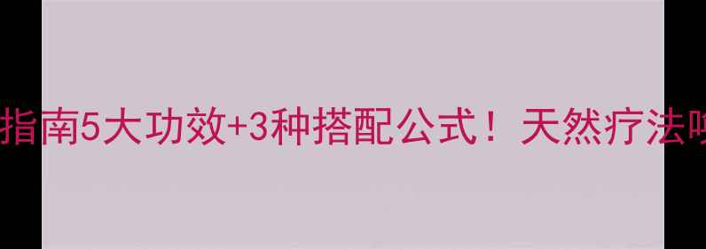 中药竹蜂养生指南5大功效3种搭配公式天然疗法唤醒身体活力