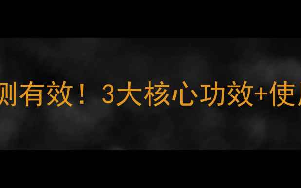 图片 🌿中药调理利尿消炎丸亲测有效！3大核心功效+使用指南，养出健康体质✨2