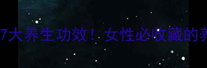 丹参泡水喝的7大养生功效女性必收藏的养心护肝秘籍