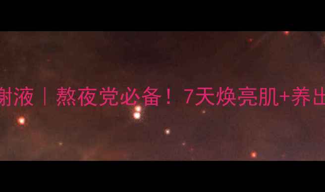 图片 🌿丹参注谢液｜熬夜党必备！7天焕亮肌+养出好气色✨