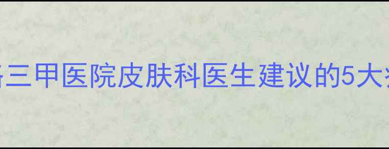 图片 🌿丹毒脚肿家庭护理全攻略三甲医院皮肤科医生建议的5大疗法+民间偏方亲测有效！2