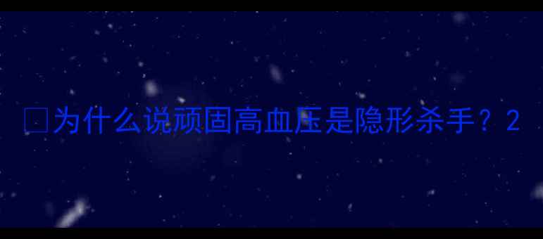 为什么说顽固高血压是隐形杀手