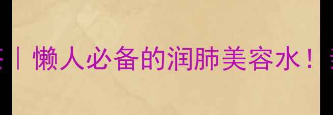 图片 🌿乌梅枸杞养生茶｜懒人必备的润肺美容水！亲测喝出好气色✨