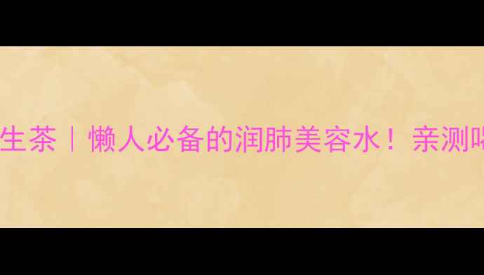 图片 🌿乌梅枸杞养生茶｜懒人必备的润肺美容水！亲测喝出好气色✨1