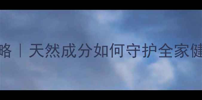 乌洛托品养生全攻略天然成分如何守护全家健康科学功效与作用